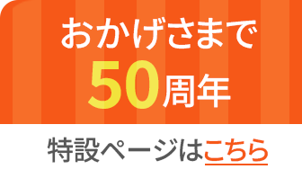 おかげさまで50周年 特設ページはこちら